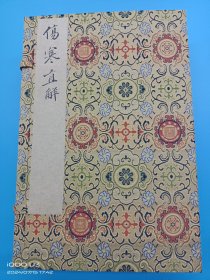 【现代影印】《伤寒直解》一函四册