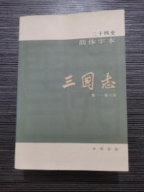 二十四史简体字本10：三国志  卷一~卷六五