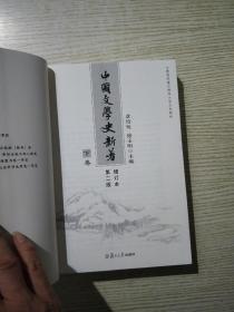 中国文学史新著(中册~下册)