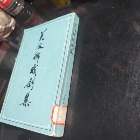关汉卿戏剧集