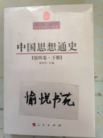 中国思想通史（第4卷）（下）