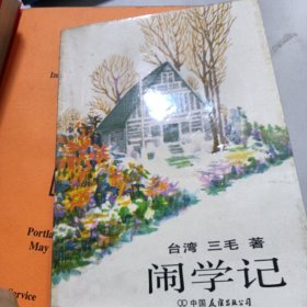 闹学记