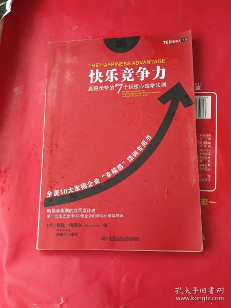 快乐竞争力：赢得优势的7个积极心理学法则