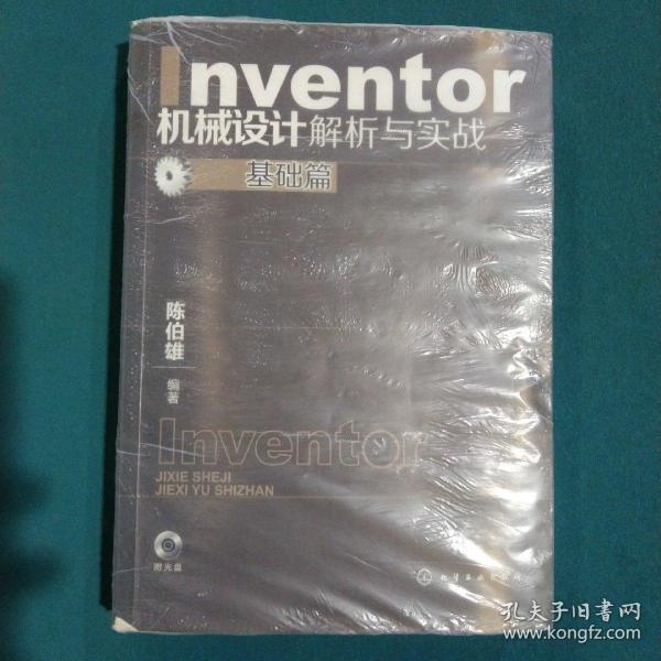 Inventor机械设计解析与实战：基础篇