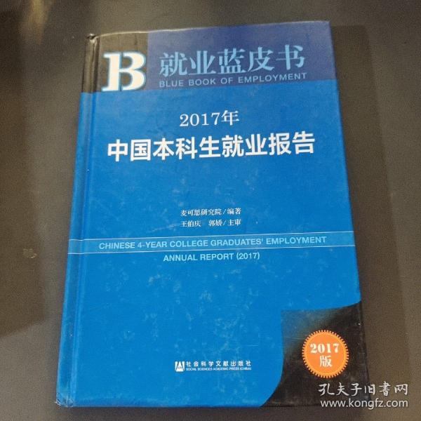 皮书系列·就业蓝皮书：2017年中国本科生就业报告