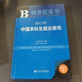 皮书系列·就业蓝皮书：2017年中国本科生就业报告