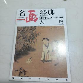 名画经典 宋代工笔画人物