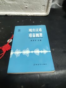 現(xiàn)代漢語語音概要