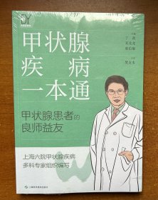 甲状腺疾病一本通