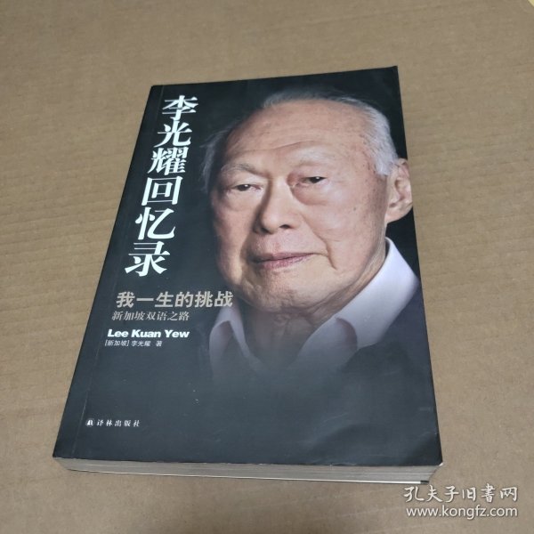 李光耀回忆录：我一生的挑战——新加坡双语之路