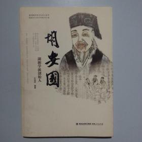福建历史文化名人丛书：胡安国——湖湘学派创始人