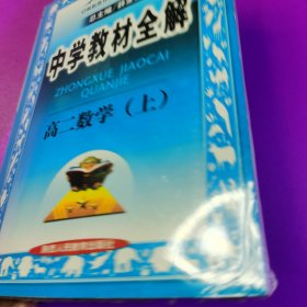 中学教材全解：高2数学（上）（知识能力全面讲解·方法规律系统总结）