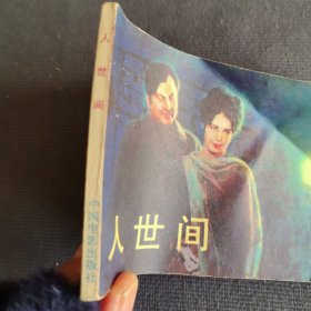 人世间连环画