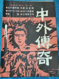 《中外传奇》创刊号