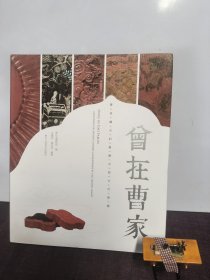 曾在曹家 : 曹其镛夫妇捐赠中国古代漆器