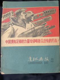 连环画报(1958年第18期)