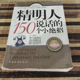 精明人说话的150个小绝招