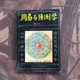 周易与预测学