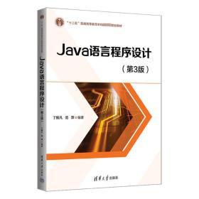 java语言程序设计(第3版) 大中专理科计算机 作者 新华正版