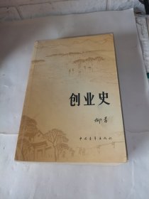 创业史