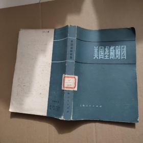 美国垄断财团（馆藏书）