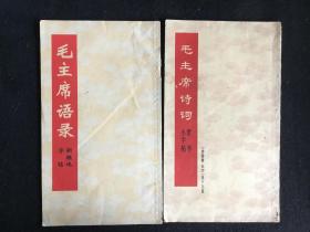 二本合售：毛主席语录新魏体字帖、毛主席诗词隶书小字帖（1968年一版一印）