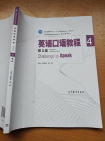 英语口语教程4（学生用书 第三版）/普通高等教育“十一五”国家级规划教材