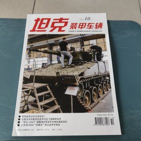 坦克装甲车辆 2023年10月上（总第629期）