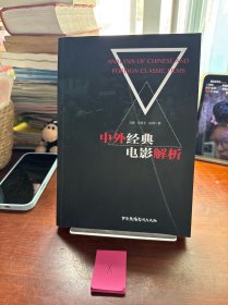 中外经典电影解析
