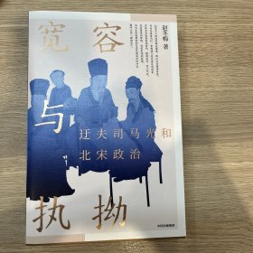 宽容与执拗 迂夫司马光与北宋政治