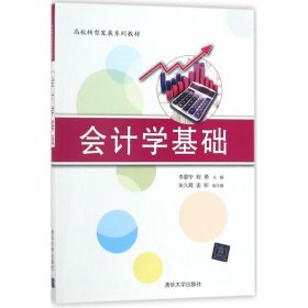 会计学基础/高校转型发展系列教材