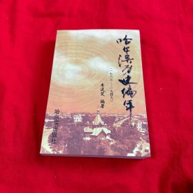 哈爾濱歷史編年（一七六三———一九四九） 一版一印僅印1040冊！