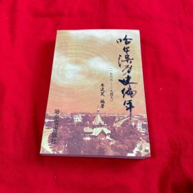 哈尔滨历史编年（一七六三———一九四九） 一版一印仅印1040册！