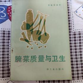 腌菜质量与卫生