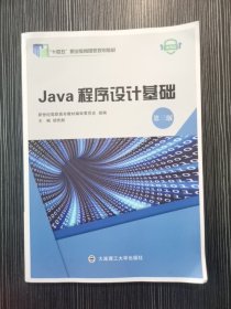 Java程序设计基础微课版胡伏湘大连理工大学出版社9787568537155