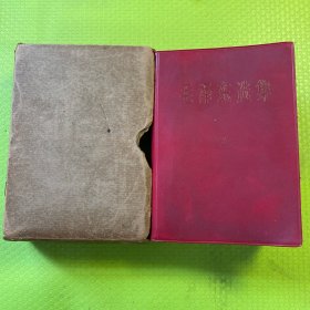 毛泽东选集
