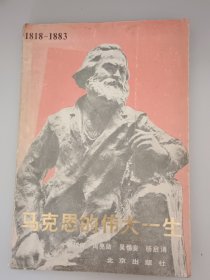 马克思的伟大一生