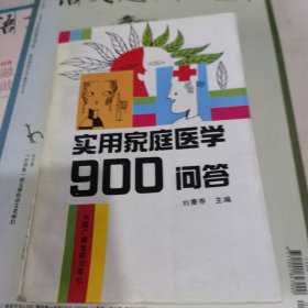 實用家庭醫(yī)學(xué)900問答