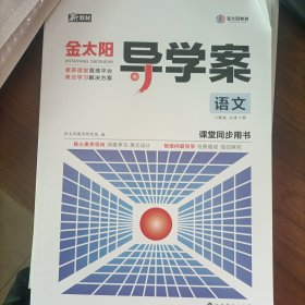 金太阳导学案语文必修下课堂同步