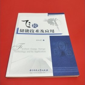 飞轮储能技术及应用