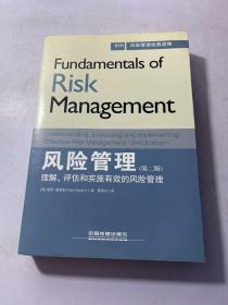 风险管理经典读物·风险管理：理解、评估和实施有效的风险管理（第二版）