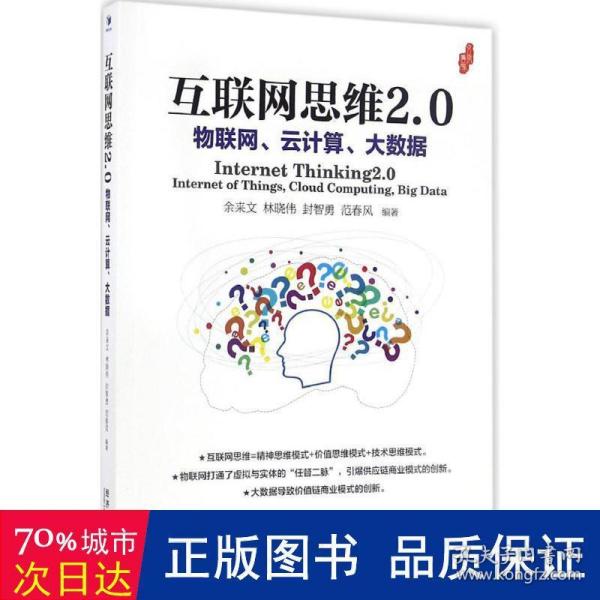 互联网思维2.0：物联网、云计算、大数据