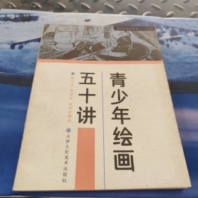 青少年自学丛书：青少年绘画五十讲