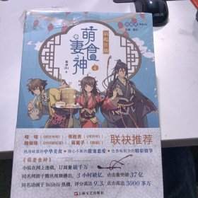 萌妻食神4：祸起宫墙（B站热播高分动画原作小说，网络连载点击率破千万，美食与甜宠的精彩碰撞！）