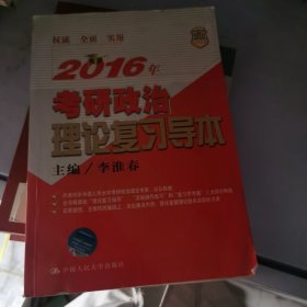2016年考研政治理论复习导本