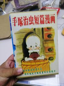 手冢治短篇漫画