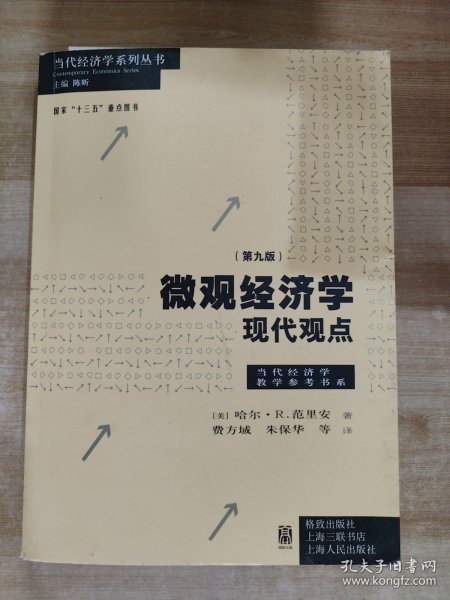 微观经济学：现代观点（第九版）