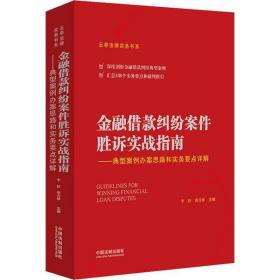 金融借款纠纷案件胜诉实战指南——典型案例办案思路和实务要点详解