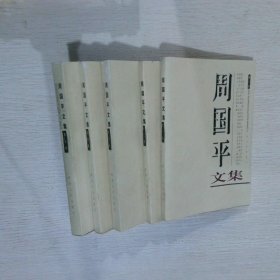 周国平文集（全5卷）