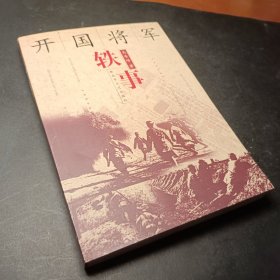 开国将军轶事